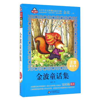 金波童話集（注音美繪本）/全國著名語文特級教師 竇桂梅推薦 小學生語文新課標必讀書係·愛上閱讀係列 pdf epub mobi 電子書 下載