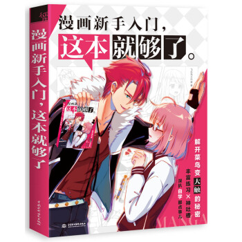 漫画新手入门，这本就够了 pdf epub mobi 下载