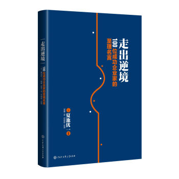 走齣逆境:100位成功企業傢的至理名言