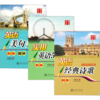 華夏萬捲 於佩安斜體英語練字帖:實用500句+美句美文+經典詩歌（套裝共3冊 附四綫格練習本） pdf epub mobi 下载