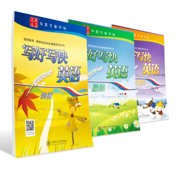 華夏萬捲 寫好寫快英語練字帖:斜體+圓體+手寫印刷體(套裝共3冊 附四綫格練習本)