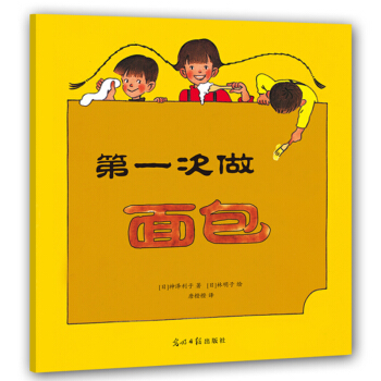 第一次做面包（全4册） [3-6岁] pdf epub mobi 下载