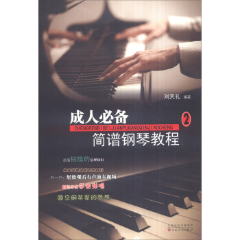 成人必備簡譜鋼琴教程（2） pdf epub mobi 下载