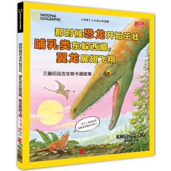美国国家地理：远古生物卡通故事（三叠纪） [8-12岁] pdf epub mobi 下载