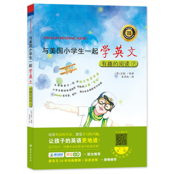 與美國小學生一起學英文：有趣的閱讀7（附CD光盤1張） [7-10歲] pdf epub mobi 下载