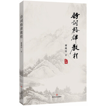 詩詞格律教程 pdf epub mobi 下载