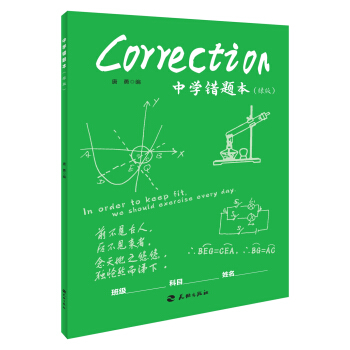 中學錯題本（綠版） pdf epub mobi 電子書 下載