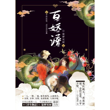 百妖譜 （誌怪幻想小說） pdf epub mobi 電子書 下載