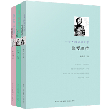 張愛玲+林徽因+三毛：聰慧有靈性的女子（套裝全3冊） pdf epub mobi 下载