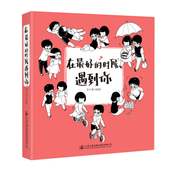 在最好的時候遇到你 pdf epub mobi 下载