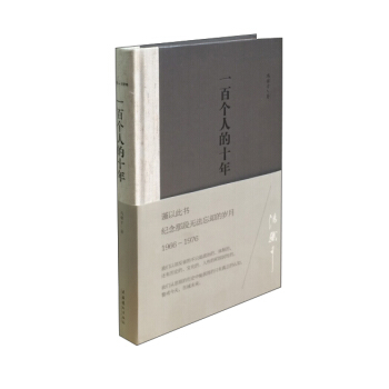 一百个人的十年 pdf epub mobi 电子书 下载