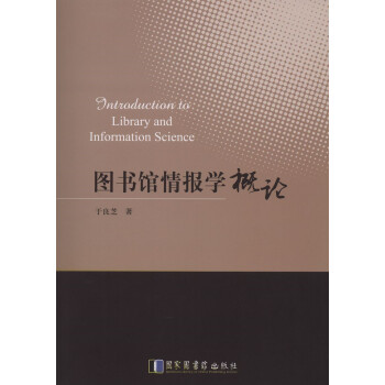 图书馆情报学概论 pdf epub mobi 下载