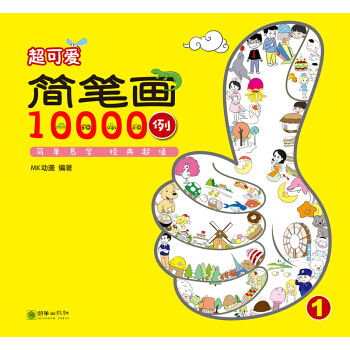 超可爱简笔画10000例 pdf epub mobi 下载