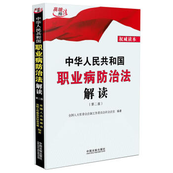 中華人民共和國職業病防治法解讀（2016年第二版） pdf epub mobi 電子書 下載