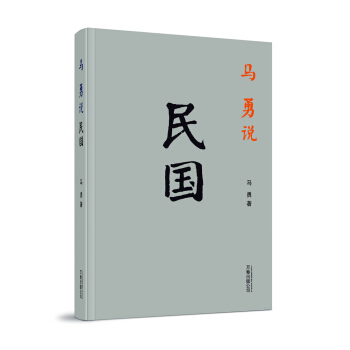 馬勇說民國 pdf epub mobi 下载