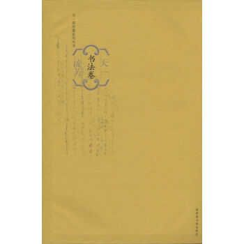天一流芳（书法卷） pdf epub mobi 下载