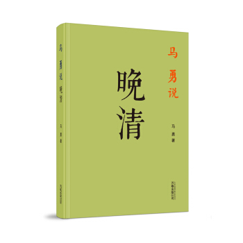 马勇说晚清 pdf epub mobi 下载