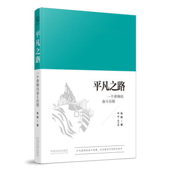 平凡之路：一个律师的奋斗历程 pdf epub mobi 下载