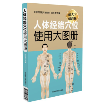 人體經絡穴位使用大圖冊