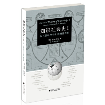 知识社会史 下卷 ：从 百科全书 到维基百科 pdf epub mobi 电子书 下载