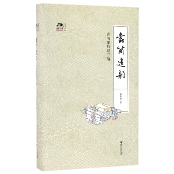 蠹简遗韵 古书犀烛记三编 pdf epub mobi 下载