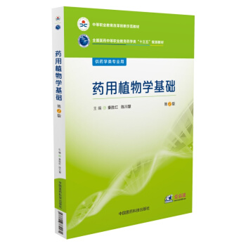 藥用植物學基礎/全國醫藥中等職業教育藥學類“十三五”規劃教材(第2版)