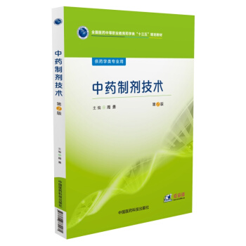 中藥製劑技術（第2版 供藥學類專業用） pdf epub mobi 電子書 下載
