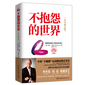 不抱怨的世界·心灵成长篇：激励和启迪心灵的成长笔记 pdf epub mobi 下载