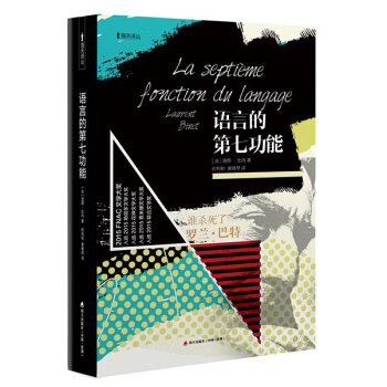 語言的第七功能：誰殺瞭羅蘭·巴特/海天譯叢 pdf epub mobi 下载