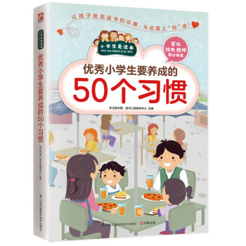優秀小學生要養成的50個習慣 pdf epub mobi 下载