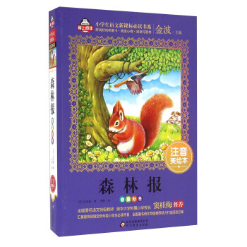 森林報(春夏鞦鼕)（注音美繪本）/全國著名語文特級教師 竇桂梅推薦 小學生語文新課標必讀書係 愛上閱讀係列 pdf epub mobi 電子書 下載