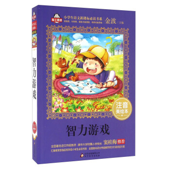 智力游戏(注音美绘本)/全国著名语文特级教师 窦桂梅推荐 小学生语文新课标必读书系 爱上阅读系列