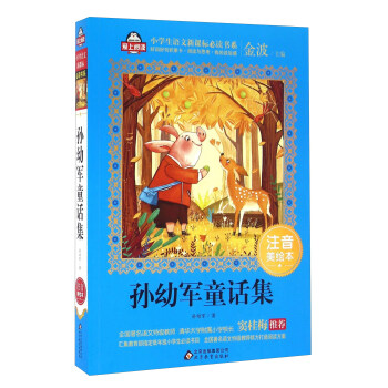孙幼军童话集（注音美绘本）/全国著名语文特级教师 窦桂梅推荐 小学生语文新课标必读书系 爱上阅读系列 pdf epub mobi 下载