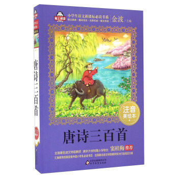 唐詩三百首（注音美繪本）/全國著名語文特級教師 竇桂梅推薦 小學生語文新課標必讀書係 愛上閱讀係列 pdf epub mobi 電子書 下載