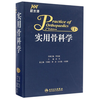 實用骨科學（第2版） [Practice Of Orthopaedics（2nd Edition）]