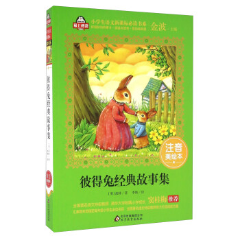 彼得兔經典故事集（注音美繪本）/全國著名語文特級教師 竇桂梅推薦 小學生語文新課標必讀書係 愛上閱讀係列 pdf epub mobi 電子書 下載