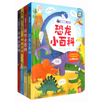 樂樂趣·科普翻翻書：恐龍+動物+身體+自然（看裏麵問答版 套裝全4冊） pdf epub mobi 下载