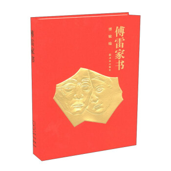 傅雷傢書（50周年紀念版） pdf epub mobi 電子書 下載