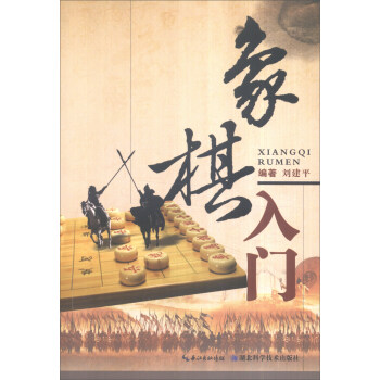 象棋入门 pdf epub mobi 下载
