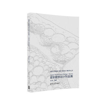 數字建築設計作品集 pdf epub mobi 下载