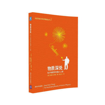 物质深处：粒子物理学的摄人之美 pdf epub mobi 下载