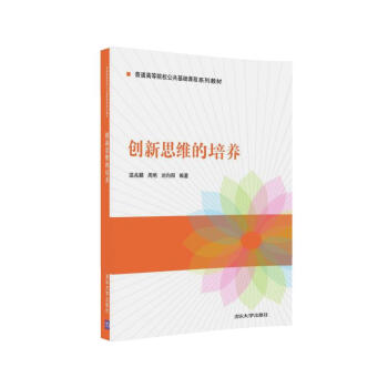 创新思维的培养 pdf epub mobi 下载