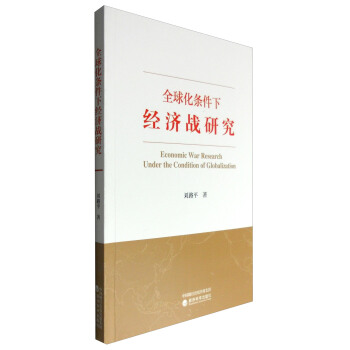 全球化条件下经济战研究 [Economic War Research Under the Condition of Globalization] pdf epub mobi 下载