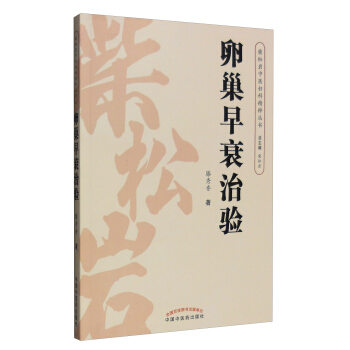 柴松岩中医妇科精粹丛书：卵巢早衰治验 pdf epub mobi 下载