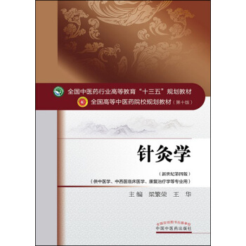 針灸學/全國中醫藥行業高等教育“十三五”規劃教材 pdf epub mobi 下载