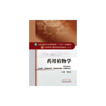藥用植物學/全國中醫藥行業高等教育“十三五”規劃教材 pdf epub mobi 下载