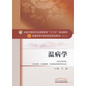 溫病學/全國中醫藥行業高等教育“十三五”規劃教材 pdf epub mobi 下载