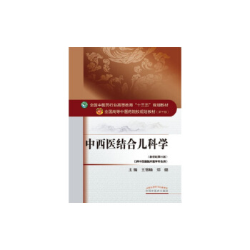 中西医结合儿科学/全国中医药行业高等教育“十三五”规划教材