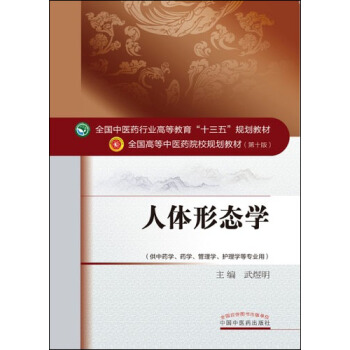 人体形态学（解剖+组胚）/全国中医药行业高等教育“十三五”规划教材 pdf epub mobi 下载