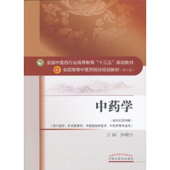 中药学/全国中医药行业高等教育“十三五”规划教材 pdf epub mobi 下载